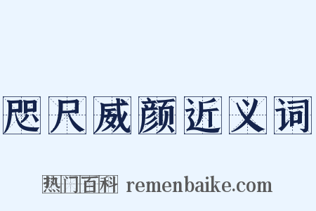 咫尺威颜近义词是什么意思的图片